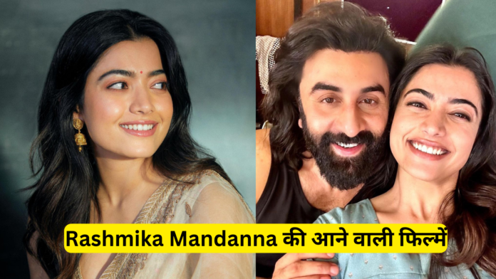 rashmika mandanna upcoming movies