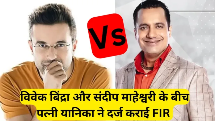 Vivek Bindra vs Sandeep Maheshwari: Big Scam Exposed Vivek Bindra पर F.I.R