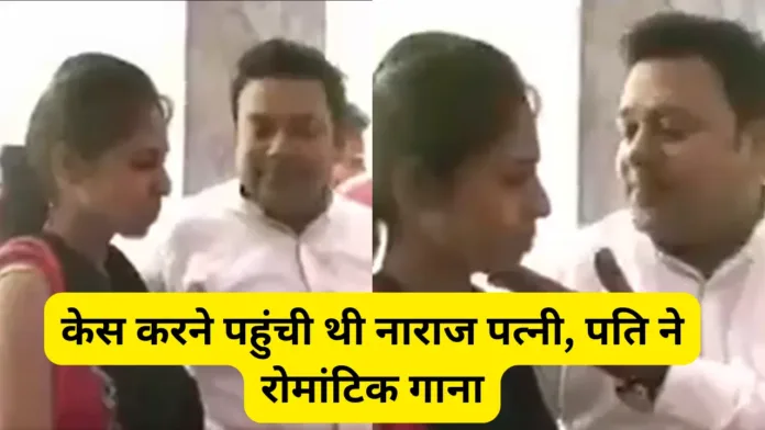 viral video: केस करने पहुंची थी नाराज पत्नी, पति ने रोमांटिक गाना